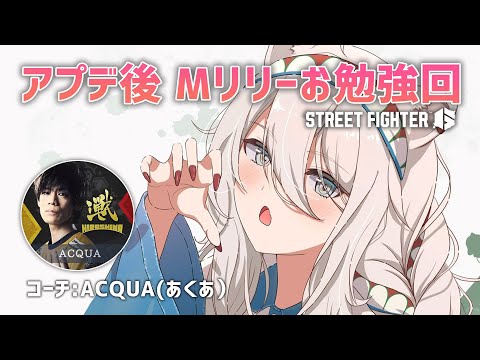 【スト6】アプデ後のMリリーをコーチングしてもらう回！【獅白ぼたん/ホロライブ】