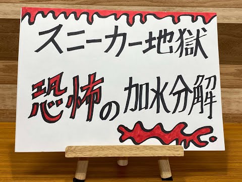 スニーカー地獄　恐怖の加水分解【閲覧注意】