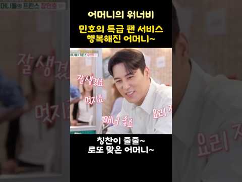 민호의 특급 팬 서비스 행복해진 어머니~