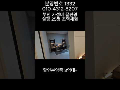 분양번호 1332 부천 초역세권 가성비 끝판왕 3억대~ 베란다 2개, 냉장고 드럼세탁기 건조기 선착순 증정 부천신축아파트 부천신축오피스텔