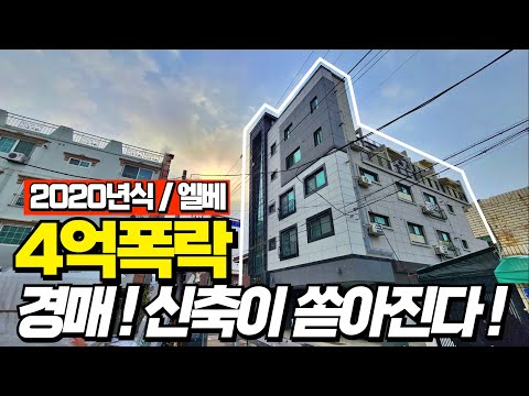 신축도 4억폭락 올해 경매물건에 관심을 두셔야 합니다.