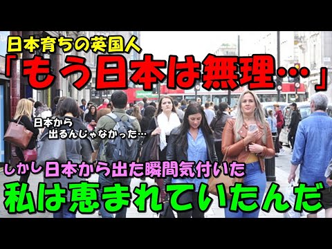 【海外の反応】「戻りたいとは思わない…」日本で生まれ育った英国人が日本を出て気付いた日本への想い。彼女の母国、英国で大きな反響を呼ぶことに！！