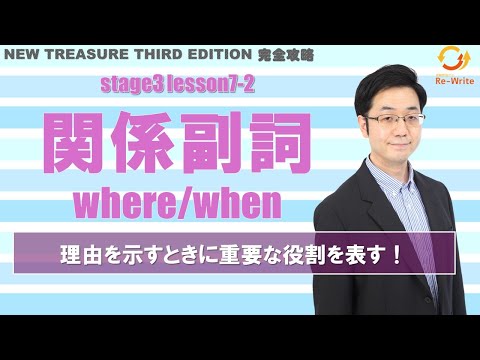 STAGE3 Lesson7-2(2) 関係副詞(where/when)「関係副詞 "why" の使い方と例文解説」【ニュートレジャーの道案内】