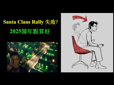 Santa Claus Rally 失敗？｜2025開年點算好？【CC中文字幕】