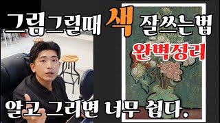 너무 쉬운 색 잘 쓰는 방법! 알고 그리면 너무 쉬운 미술! #이하