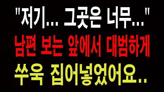 역대급 충격- 남편 보는 앞에서 대범하게 쑤욱 집어넣었어요... 애로부부/사연라디오