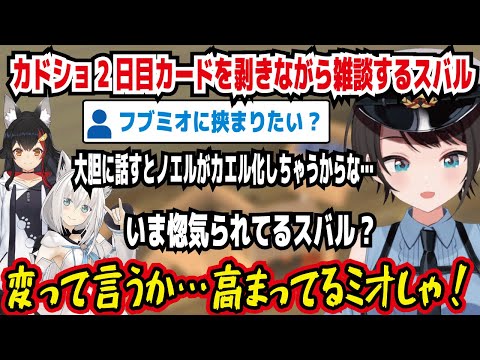 カドショ2日目カードを向きながら雑談するスバル 大胆に話すとノエルがカエル化しちゃうからな… いま惚気られてるスバル? 変って言うか…高まってるミオしゃ フブミオに挟まりたい【ホロライブ/大空スバル】