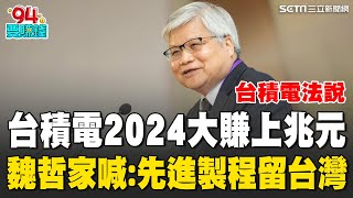 台積電2024大賺上兆元！魏哲家高喊：2025是強勁成長的一年 先進製程留台灣！台積財務長曝關鍵 喊話輝達是重要夥伴"關係很密切"｜94要賺錢