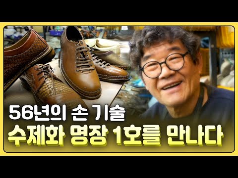 [황금나침반] 대통령, 연예인이 찾는 수제화 1호 명장 / YTN 사이언스