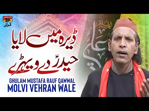 Dera Main Laya Haider De Vehray | Ghulam Mustafa Rauf Qawwal Molvi Vehran Wale | TP Qawwali