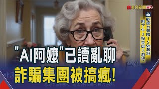 打拖延戰！英電信業請出AI阿嬤陪抬槓　瞎扯40分鐘詐騙集團團團轉｜非凡財經新聞｜20241125