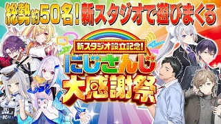 新スタジオ設立記念！総勢50名のライバーによる大型特番！ #にじさんじ大感謝祭