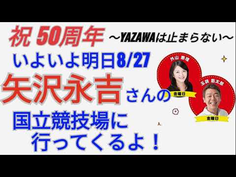 #ラジオ永ちゃん話【玉袋筋太郎】明日27日、矢沢さんの国立に行くよ★2022年8月26日「金曜たまむすび」♫時間よ止まれ/外山恵理