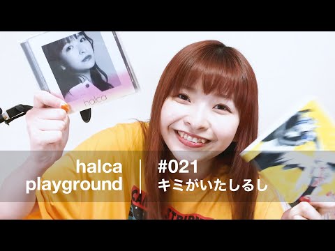 halca playground # 021 "Kimiga Ita Shirushi"