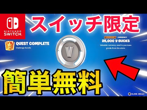 【スイッチ限定】無料でV-Bucksがもらえる方法【フォートナイト/Fortnite】