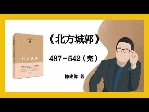 柳建伟《北方城郭》487～542（完）