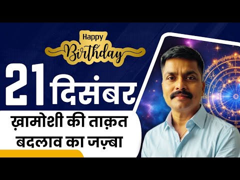 21 दिसंबर के रहस्यमय लोग: खामोशी की ताकत  | Born on 21 December | Astro Rao