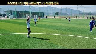 FCOD(U11) 거창스토브리그 vs 마산 합성초 FC, 2025/03/09