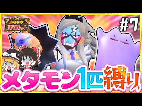 【ポケモンSV】メタモン1匹縛りでストーリークリアを目指す旅#7【スカーレット・バイオレット】【ゆっくり実況】