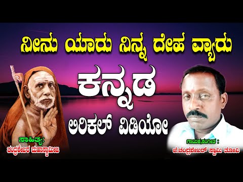 Chandra Shekara Swamy Tatvalu | Ninuyaru Ninna Dehavyaru | Kannada Tatva Padagalu | Jayasindoor