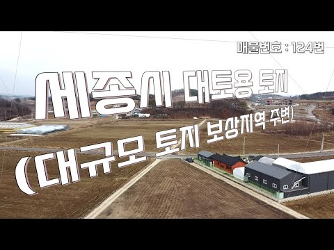 세종시 연서면 쌍전리 #국가산업단지 인근의 #대토용 토지 매매