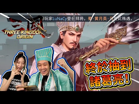 三國時期的人民都愛吃什麼食物?! 諸葛亮終於跟我回家了!!  [Three Kingdoms Origin]