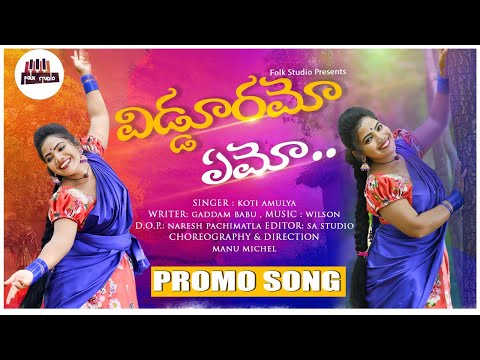 VIDDURAME EMO NEW FOLK SONG 2022 | KOTI AMULYA FOLK SONGS | TELUGU FOLK SONGS | FOLK AMULYA OFFICIAL