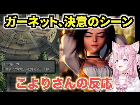 【博衣こより】FF9 ダガー(ガーネット)が髪を切り決意する名シーンに対するこよりさんのリアクションがこちら　 2024.9.28 FINAL FANTASY Ⅸ【切り抜き/ホロライブ】