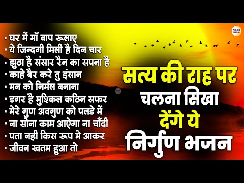 सत्य की राह पर चलना सिखा देंगे ये निर्गुण भजन | Nonstop Nirgun Bhajan | Nirgun Bhajan | निर्गुण भजन