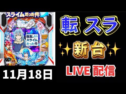 新台✨P転生したらスライムだった件 転スラ 新台パチンコ パチンコLIVE ライブ配信 新台転生 新台転スラ