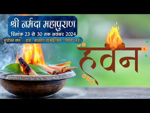 LIVE DAY 7 Hawan || Shri Narmada Mahapuran Kamlesh Murari ji || Badalpar Seoni || 2024