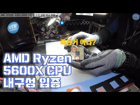 컴퓨터수리-AMD RYZEN5 4세대 5600X 버미어 CPU 핀 수리중 과한 열 데미지로 CPU기판 전소 팝콘증상 발생 복구작업 동영상-1080P