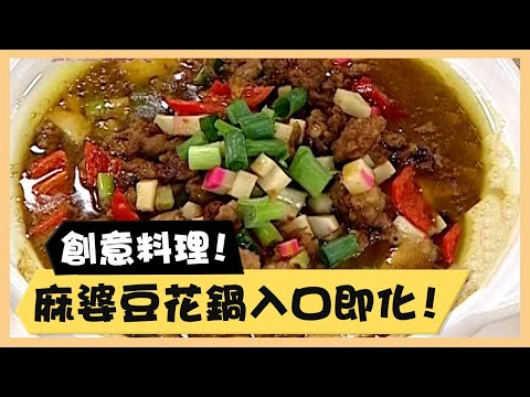 創意料理！麻婆豆花鍋入口即化！《食全食美廚房好MAN》EP47 李李仁｜料理｜食譜｜DIY