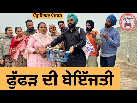 ਫੁੱਫੜ ਦੀ ਬੇਇੱਜਤੀep 298 |New Punjabi Short movie 2024 | Punjabi | Sukhpal Video |@PenduVirsaMansa