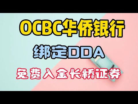 长桥证券开户|开户奖励|OCBC华侨银行绑定DDA免费出入金港美股券商|新加坡券商无损出入金