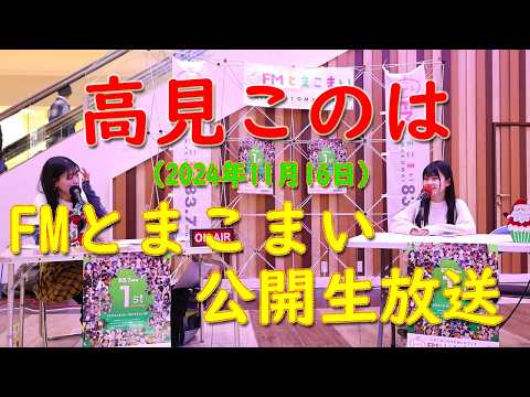 高見このは　FMとまこまい公開生放送　2024.11.16　（イオンモール苫小牧）