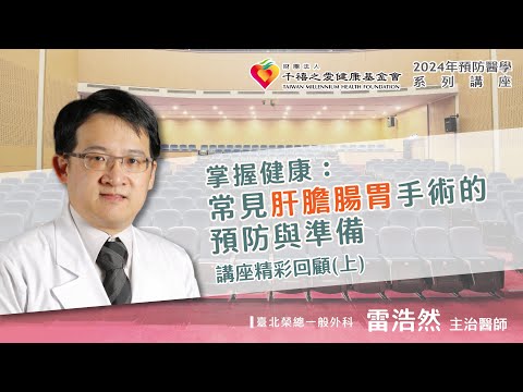 2024年【千禧預防醫學健康講座】【掌握健康：常見肝膽腸胃手術的預防與準備】(1) 雷浩然主治醫師