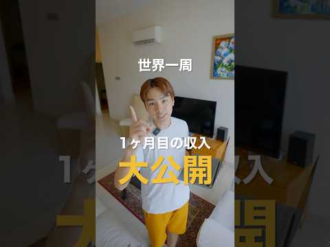 世界一周１ヶ月目のお給料を紹介！#shorts #世界一周 #収入 #フリーランス #ノマドワーカー