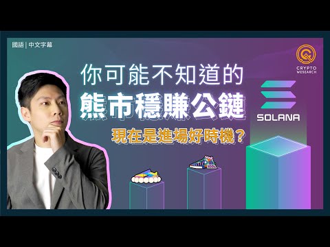 不能錯過熊市穩賺公鏈- Solana (SOL幣) 小資投資首選！｜不只有STEPN，鏈上NFT投資穩健獲利｜不當投資韭菜！流動性挖礦賺錢機運｜每日幣研｜國語｜普通話