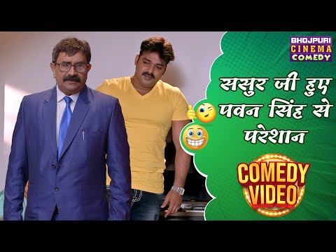 ससुर जी हुए पवन सिंह से परेशान | #Pawan Singh | Hum Hai Rahi Pyar Ke | Bhojpuri #Film | #Comedy Clip