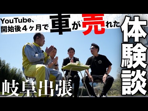 【岐阜県出張】車が売れた！YouTubeでの体験談と撮影風景＆チャンネル運営の仕事の裏側を公開！