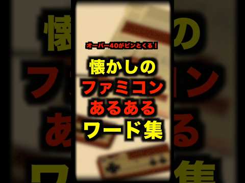 懐かしのファミコンあるあるワード集【これ知ってたら40オーバー】