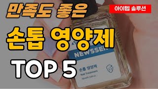 손톱영양제 추천 순위 TOP5ㅣ손톱 관리 영양제 강화제