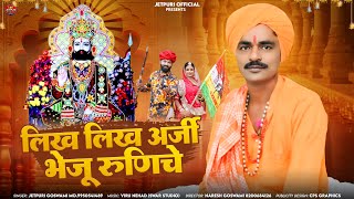 लिख लिख अरजी भेजू रुणिचे|| Jetpuri Goswami|| न्यू बाबा रामदेवजी भंजन||Dj Mix Bhajan Baba Ramdev 2024