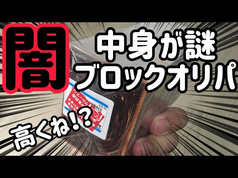 【遊戯王】2,200円！中身は謎のブロックオリパ。いざ！開封！