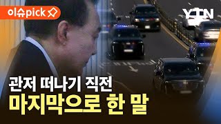 [이슈픽] 공수처 검사들이 체포영장 읽자…윤석열 대통령이 한 말 / YTN