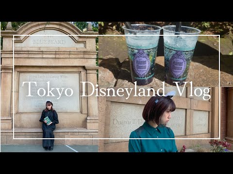 【Vlog】ホーンテッドマンションの謎解き｜パレードでファンサもらった｜ストーリービヨンドのカチューシャとグッズ