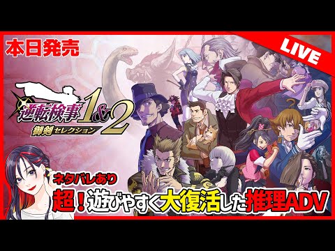 【本日発売】『逆転検事1&2 御剣セレクション』PC版 実況プレイ【ネタバレあり】