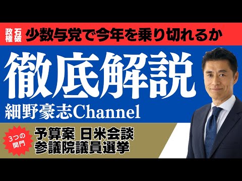 少数与党の石破政権 今年の行方を占う【細野豪志10分解説】