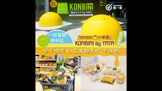 【 Jetso 優惠 】一田首間便利店「KONBINI by YATA」 逆市誕生 ｜ 即睇早午晚美食x獨家聯乘x打卡攻略